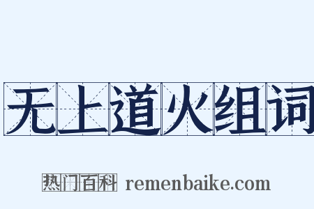 无上道火组词是什么意思的图片